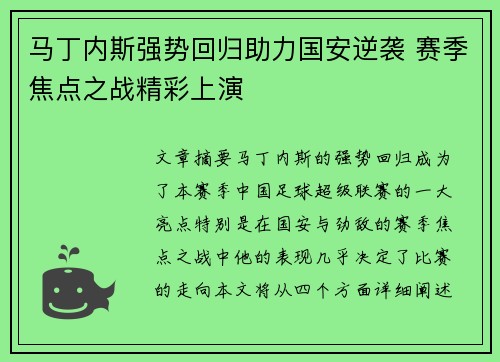 马丁内斯强势回归助力国安逆袭 赛季焦点之战精彩上演
