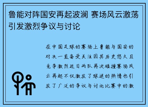 鲁能对阵国安再起波澜 赛场风云激荡引发激烈争议与讨论