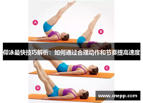仰泳最快技巧解析：如何通过合理动作和节奏提高速度