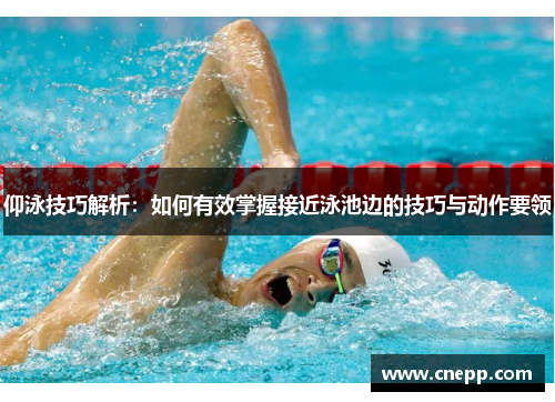 仰泳技巧解析：如何有效掌握接近泳池边的技巧与动作要领
