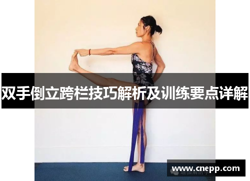 双手倒立跨栏技巧解析及训练要点详解