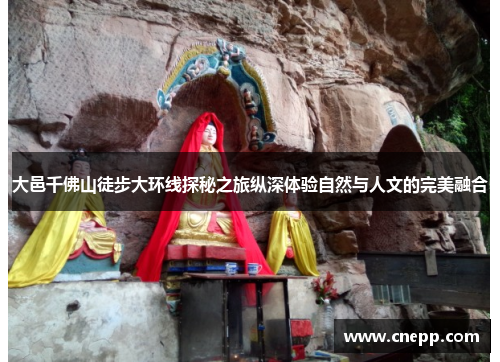大邑千佛山徒步大环线探秘之旅纵深体验自然与人文的完美融合