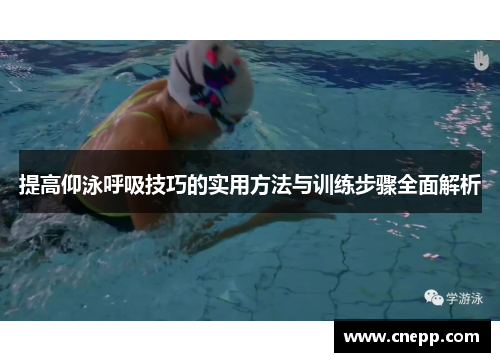 提高仰泳呼吸技巧的实用方法与训练步骤全面解析