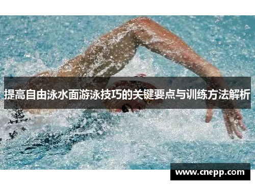 提高自由泳水面游泳技巧的关键要点与训练方法解析