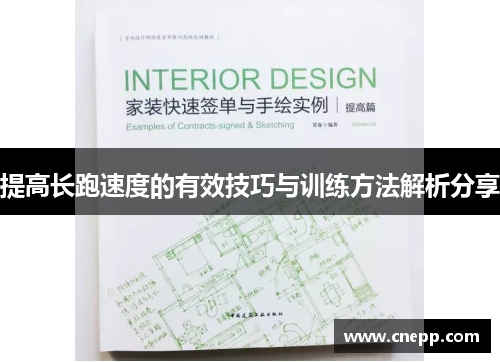 提高长跑速度的有效技巧与训练方法解析分享