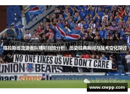 格拉斯哥流浪者队精彩回放分析：历史经典瞬间与战术变化探讨