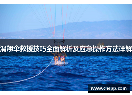 滑翔伞救援技巧全面解析及应急操作方法详解