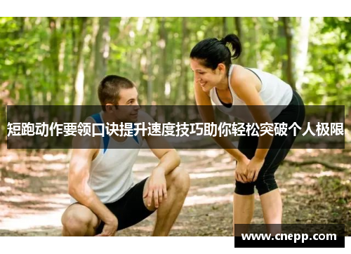 短跑动作要领口诀提升速度技巧助你轻松突破个人极限