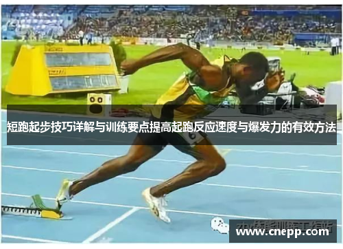 短跑起步技巧详解与训练要点提高起跑反应速度与爆发力的有效方法