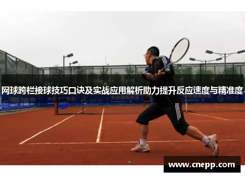 网球跨栏接球技巧口诀及实战应用解析助力提升反应速度与精准度