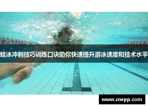 蛙泳冲刺技巧训练口诀助你快速提升游泳速度和技术水平