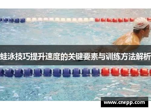 蛙泳技巧提升速度的关键要素与训练方法解析