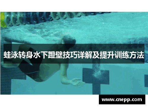 蛙泳转身水下蹬壁技巧详解及提升训练方法