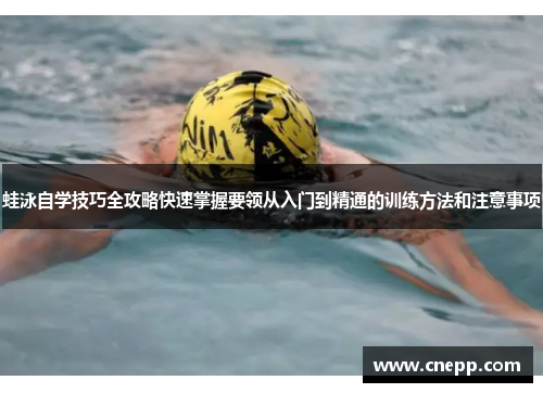 蛙泳自学技巧全攻略快速掌握要领从入门到精通的训练方法和注意事项