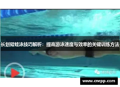 长划臂蛙泳技巧解析：提高游泳速度与效率的关键训练方法