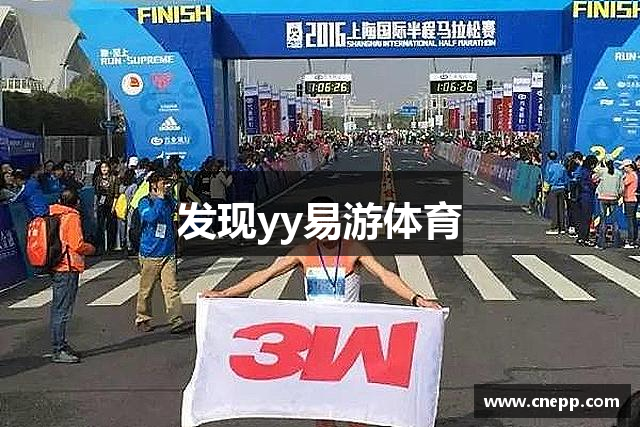 发现yy易游体育