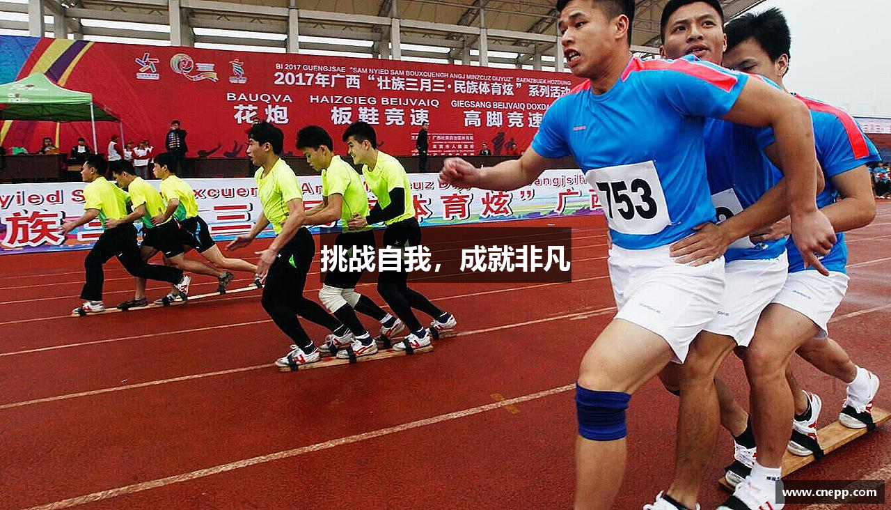 yy易游米乐挑战自我，成就非凡